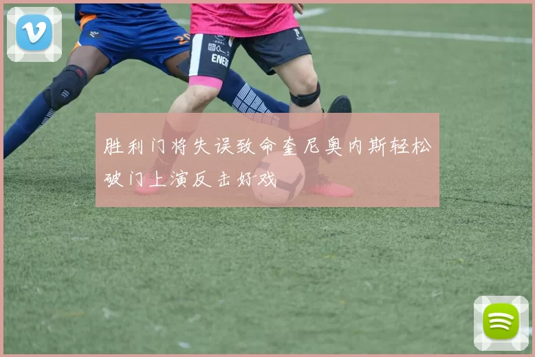胜利门将失误致命奎尼奥内斯轻松破门上演反击好戏