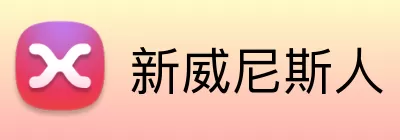 新威尼斯人 Logo